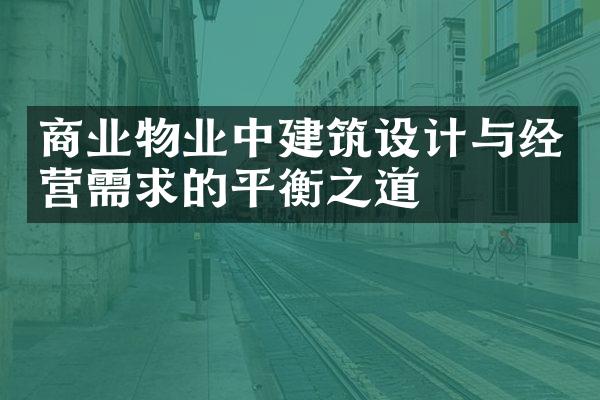 商业物业中建筑设计与经营需求的平衡之道
