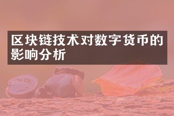 区块链技术对数字货币的影响分析