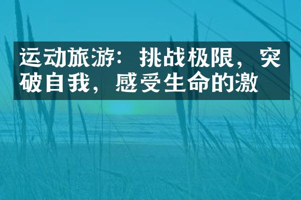运动旅游：挑战极限，突破自我，感受生命的激情