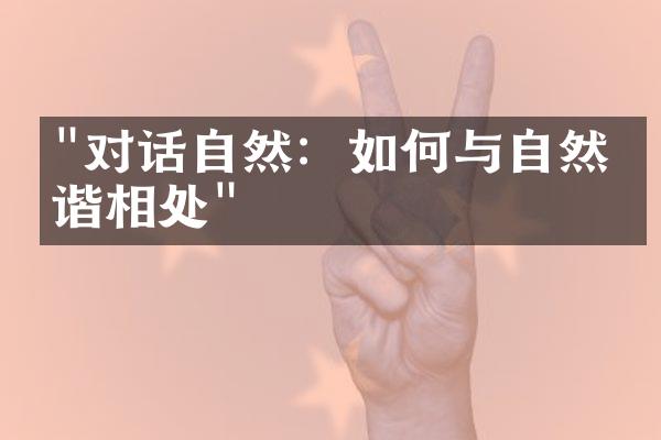 "对话自然：如何与自然和谐相处"