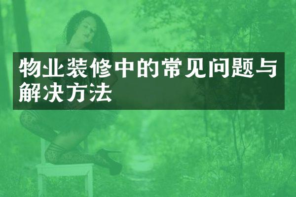 物业装修中的常见问题与解决方法