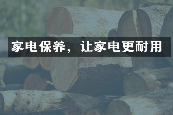 家电保养，让家电更耐用