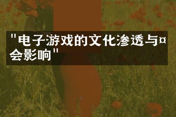 "电子游戏的文化渗透与社会影响"