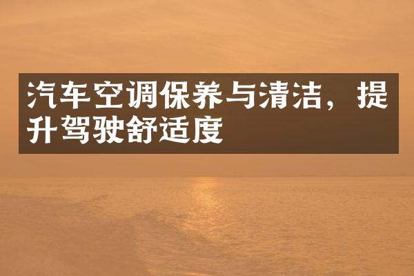汽车空调保养与清洁，提升驾驶舒适度