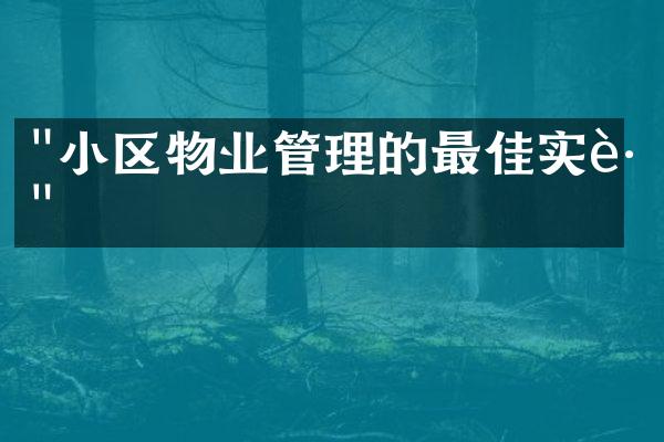 "小区物业管理的最佳实践"
