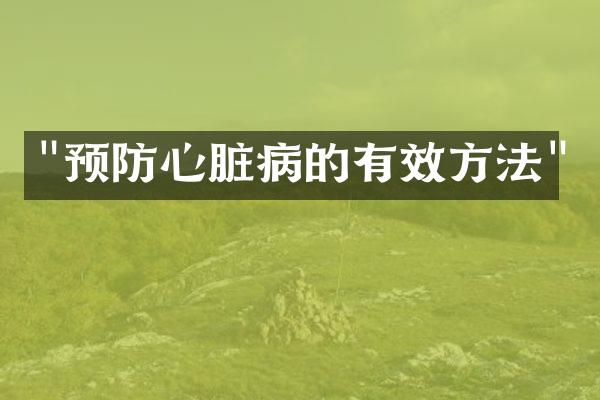 "预防心脏病的有效方法"