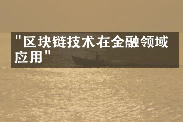 "区块链技术在金融领域的应用"