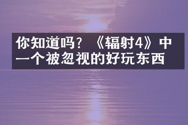你知道吗？《辐射4》中有一个被忽视的好玩东西