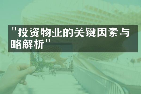 "投资物业的关键因素与策略解析"