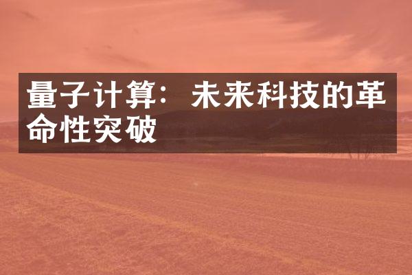 量子计算：未来科技的革命性突破