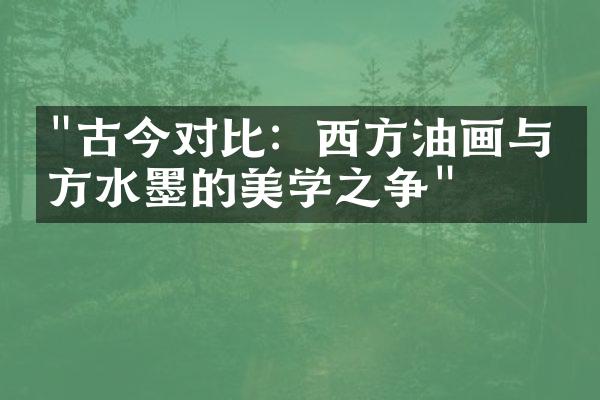"古今对比：西方油画与东方水墨的美学之争"