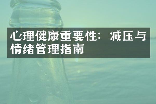 心理健康重要性：减压与情绪管理指南