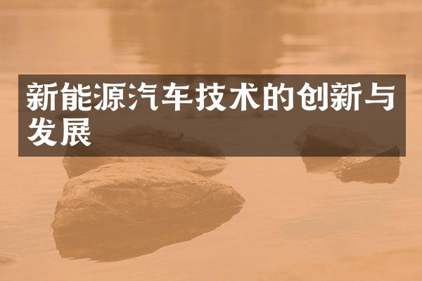 新能源汽车技术的创新与发展
