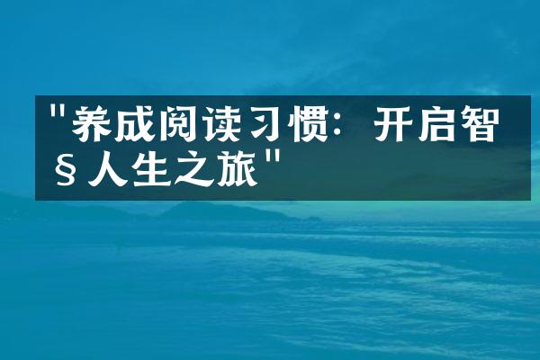 "养成阅读习惯：开启智慧人生之旅"