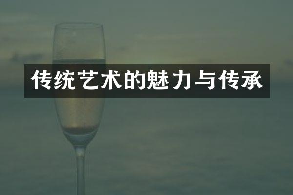 传统艺术的魅力与传承