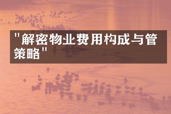"解密物业费用构成与管理策略"