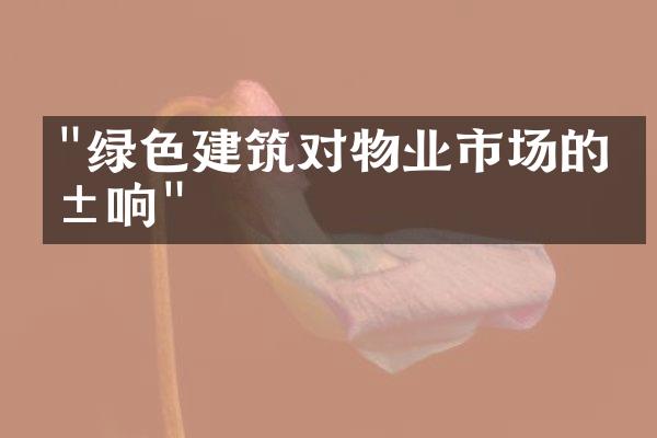 "绿色建筑对物业市场的影响"