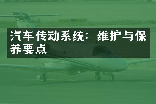 汽车传动系统：维护与保养要点