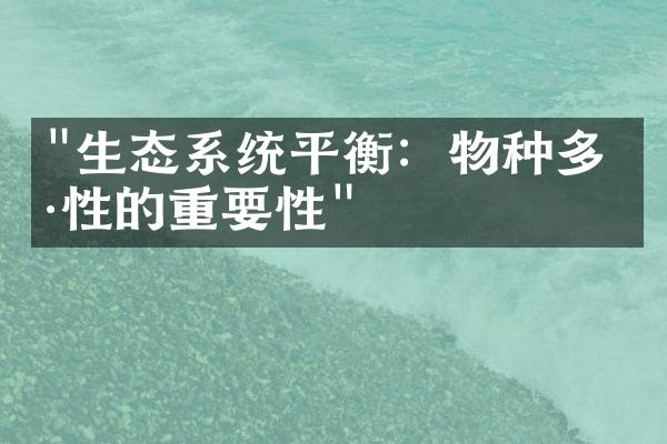 "生态系统平衡：物种多样性的重要性"