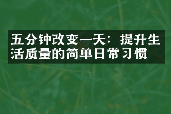 五分钟改变一天：提升生活质量的简单日常习惯