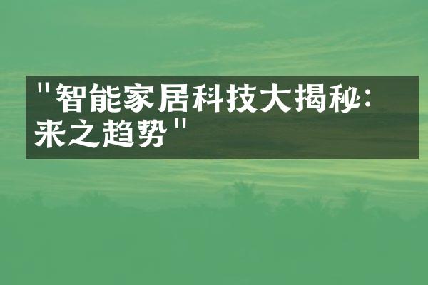 "智能家居科技大揭秘：未来之趋势"