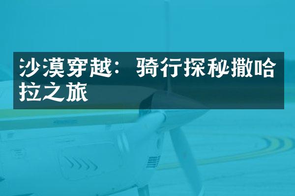 沙漠穿越：骑行探秘撒哈拉之旅