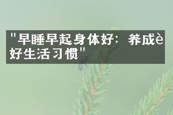 "早睡早起身体好：养成良好生活习惯"