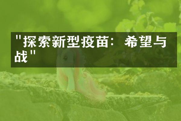 "探索新型疫苗：希望与挑战"