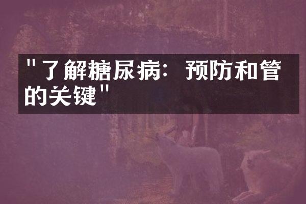 "了解糖尿病：预防和管理的关键"