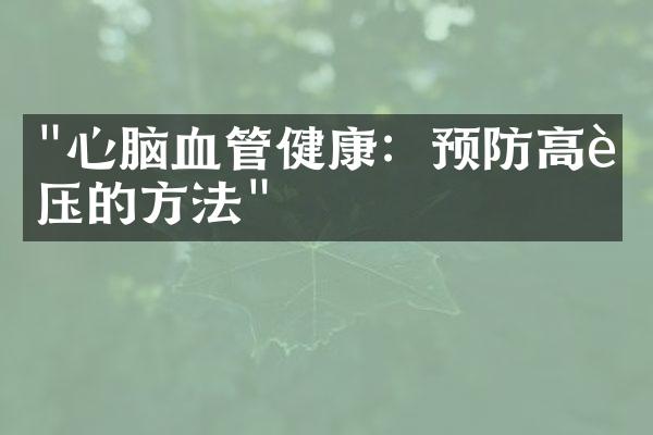 "心脑血管健康：预防高血压的方法"