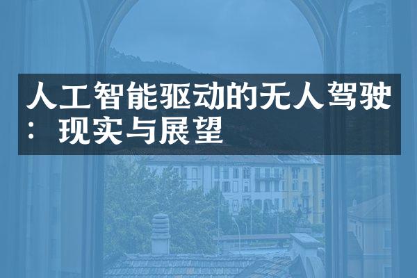 人工智能驱动的无人驾驶：现实与展望