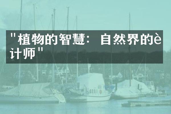 "植物的智慧：自然界的设计师"