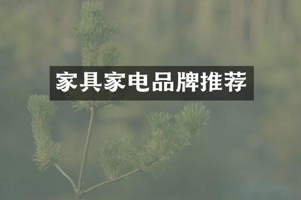 家具家电品牌推荐