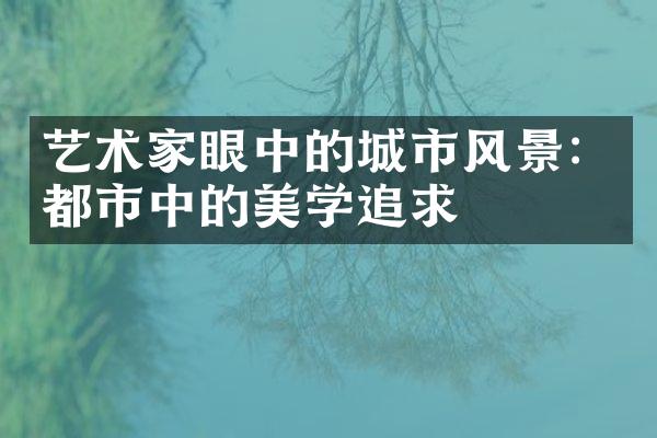 艺术家眼中的城市风景：都市中的美学追求