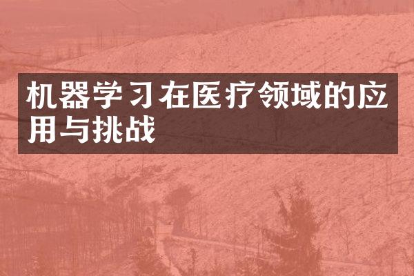 机器学习在医疗领域的应用与挑战