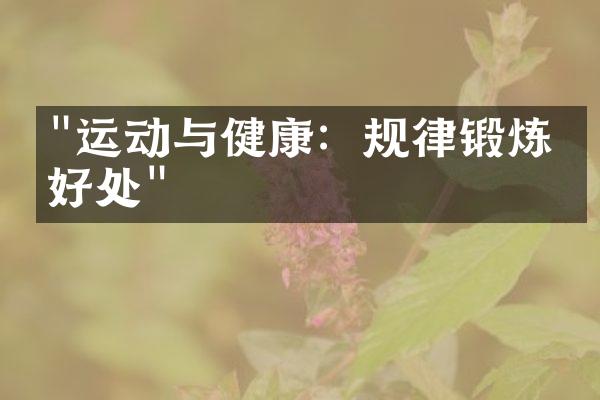 "运动与健康：规律锻炼的好处"