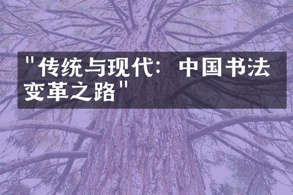 "传统与现代：中国书法的变革之路"