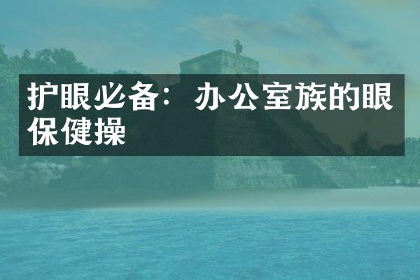 护眼必备：办公室族的眼保健操
