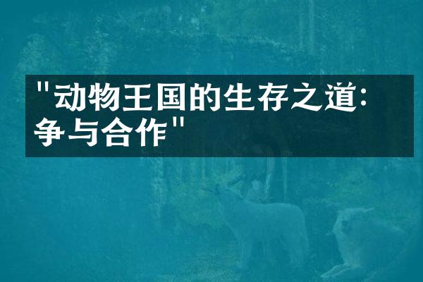 "动物王国的生存之道：竞争与合作"