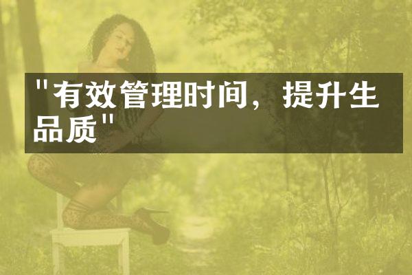 "有效管理时间，提升生活品质"