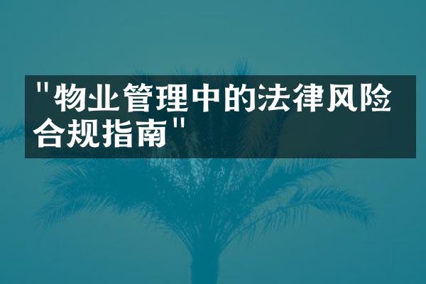 "物业管理中的法律风险与合规指南"