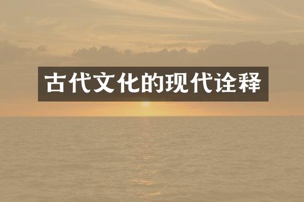 古代文化的现代诠释