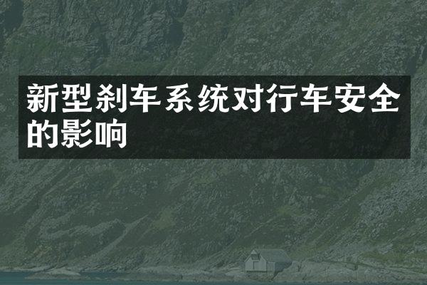 新型刹车系统对行车安全的影响