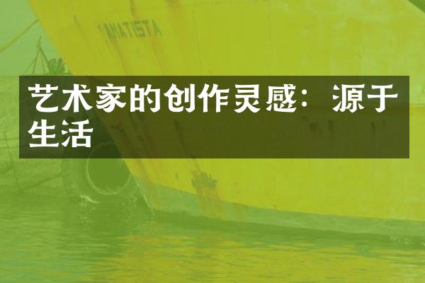艺术家的创作灵感：源于生活