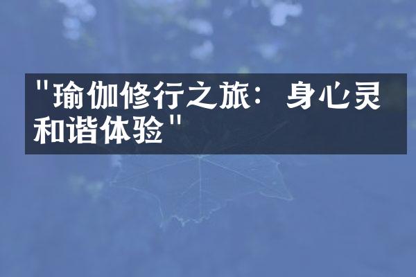 "瑜伽修行之旅：身心灵的和谐体验"
