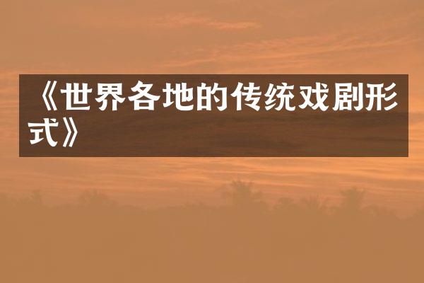 《世界各地的传统戏剧形式》