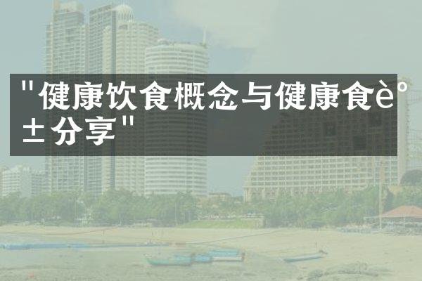 "健康饮食概念与健康食谱分享"