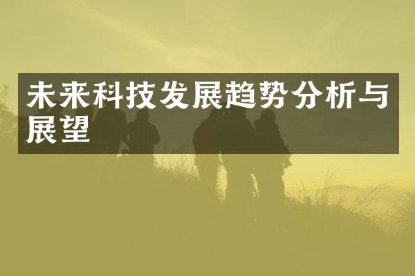 未来科技发展趋势分析与展望