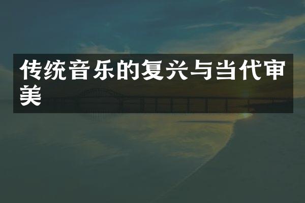 传统音乐的复兴与当代审美
