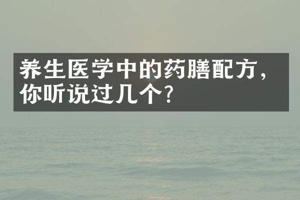养生医学中的药膳配方，你听说过几个？